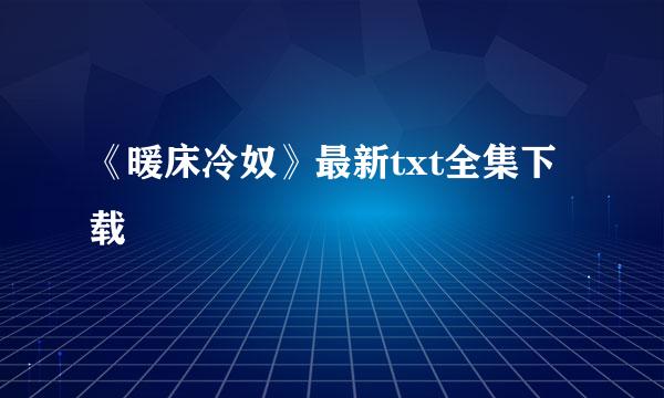 《暖床冷奴》最新txt全集下载