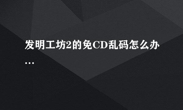 发明工坊2的免CD乱码怎么办…