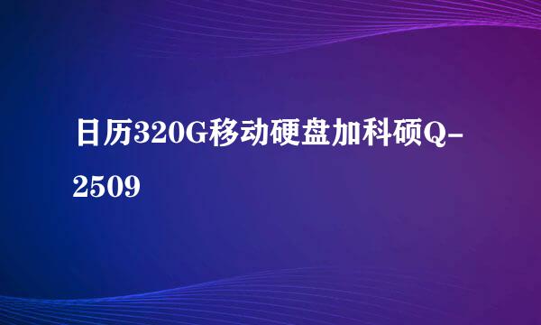 日历320G移动硬盘加科硕Q-2509