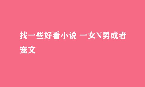 找一些好看小说 一女N男或者宠文