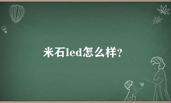 米石led怎么样？