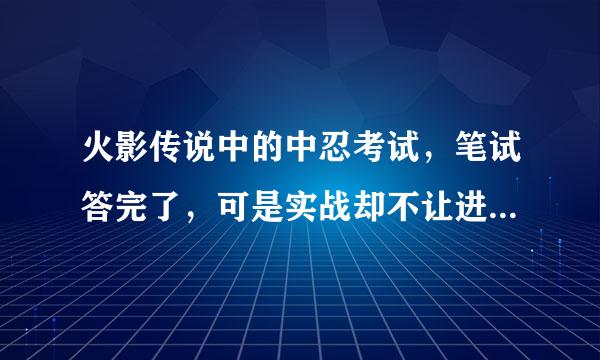 火影传说中的中忍考试，笔试答完了，可是实战却不让进，是不是必须35级后上5个人才行？还有别的方法吗？