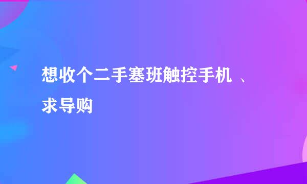 想收个二手塞班触控手机 、求导购