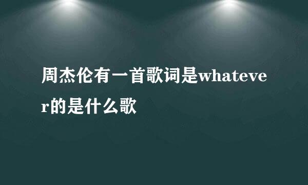 周杰伦有一首歌词是whatever的是什么歌