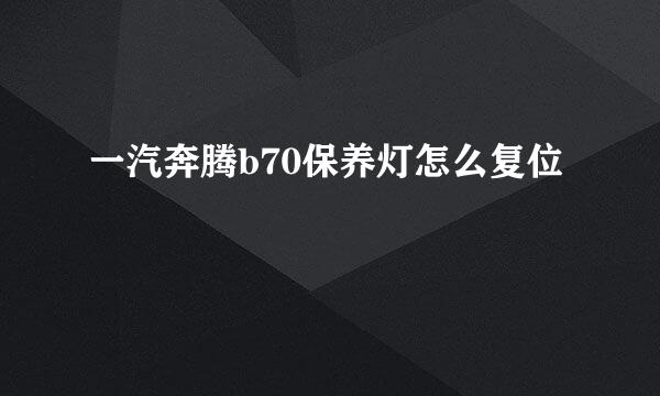 一汽奔腾b70保养灯怎么复位