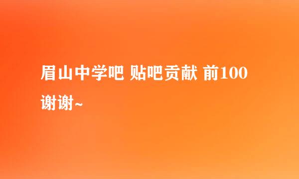 眉山中学吧 贴吧贡献 前100 谢谢~