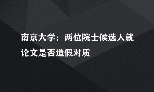 南京大学：两位院士候选人就论文是否造假对质