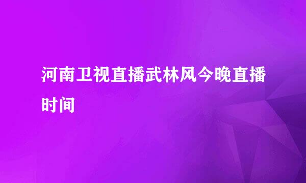 河南卫视直播武林风今晚直播时间