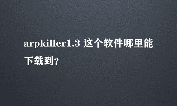 arpkiller1.3 这个软件哪里能下载到？