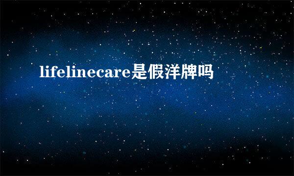 lifelinecare是假洋牌吗