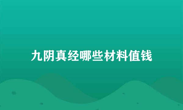 九阴真经哪些材料值钱