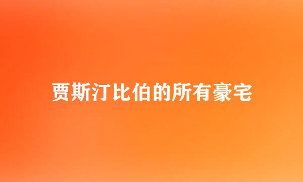 贾斯汀比伯的所有豪宅