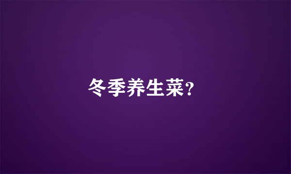 冬季养生菜？