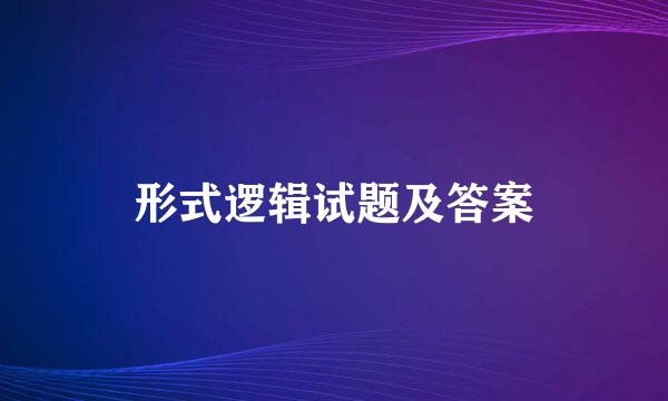 形式逻辑试题及答案