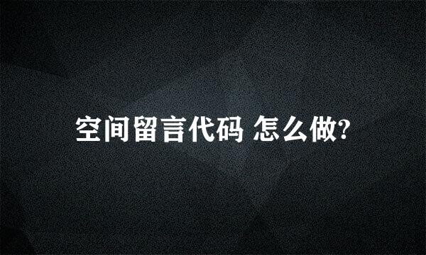 空间留言代码 怎么做?