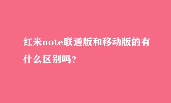 红米note联通版和移动版的有什么区别吗？