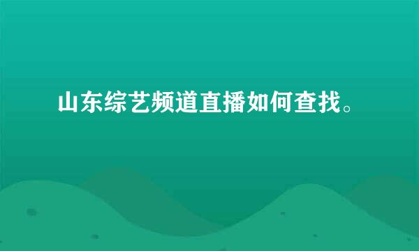 山东综艺频道直播如何查找。