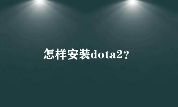 怎样安装dota2？