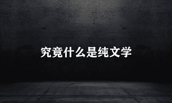 究竟什么是纯文学