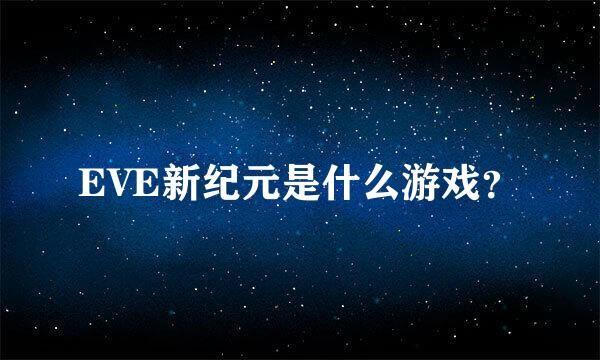 EVE新纪元是什么游戏？