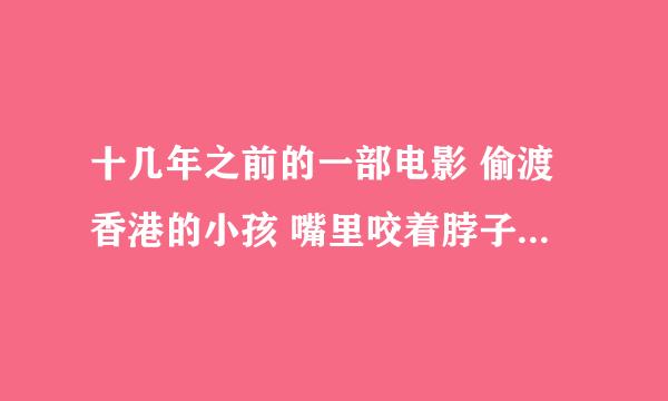 十几年之前的一部电影 偷渡香港的小孩 嘴里咬着脖子上的一个牌子就有特异功能 这是什么电影