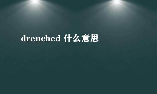 drenched 什么意思