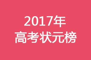 2017高考状元榜有？