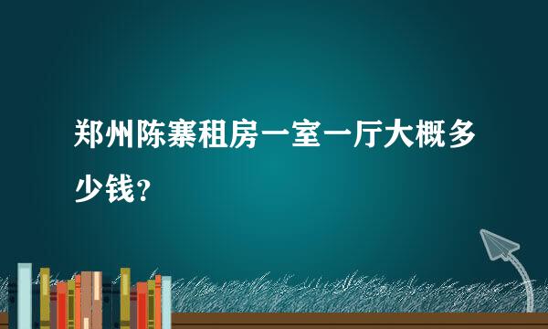 郑州陈寨租房一室一厅大概多少钱？