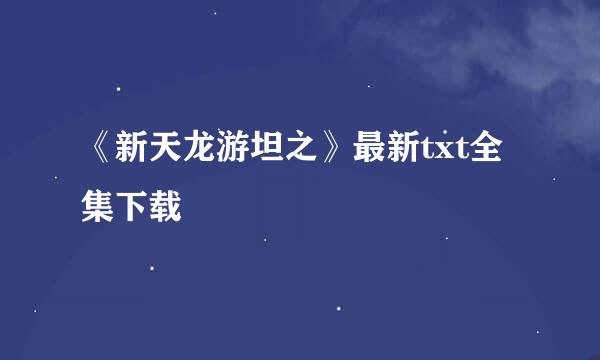 《新天龙游坦之》最新txt全集下载