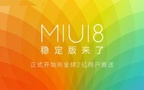 小米miui8系统出了开发版后升级为开发版，以后稳定版出来能不能直接升级到稳定版？