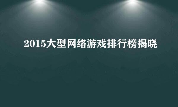 2015大型网络游戏排行榜揭晓