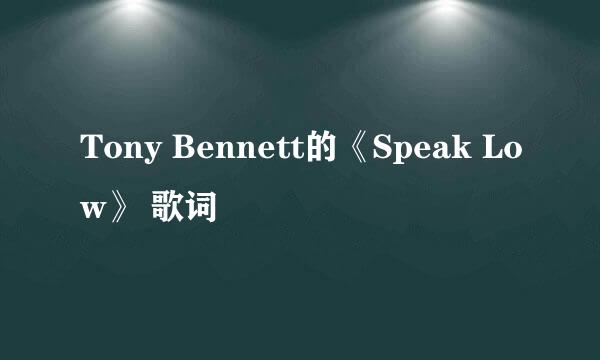 Tony Bennett的《Speak Low》 歌词