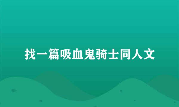 找一篇吸血鬼骑士同人文