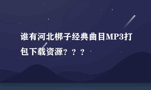 谁有河北梆子经典曲目MP3打包下载资源？？？