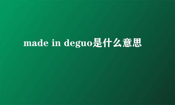 made in deguo是什么意思