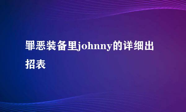 罪恶装备里johnny的详细出招表