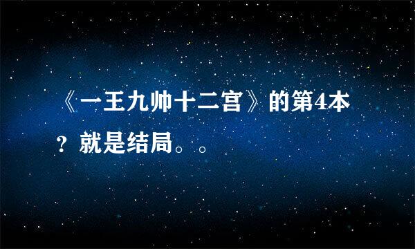 《一王九帅十二宫》的第4本？就是结局。。