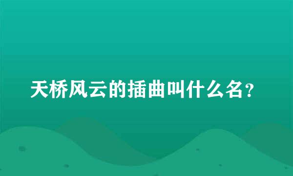 天桥风云的插曲叫什么名？