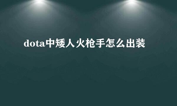 dota中矮人火枪手怎么出装