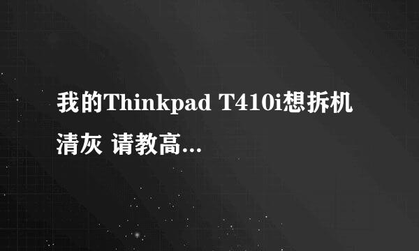 我的Thinkpad T410i想拆机清灰 请教高手 如何拆机