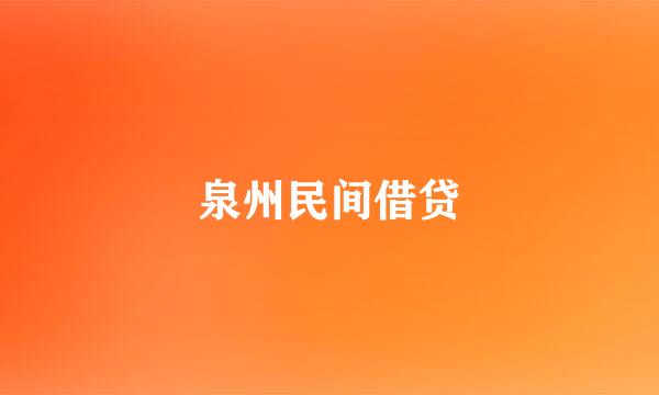 泉州民间借贷