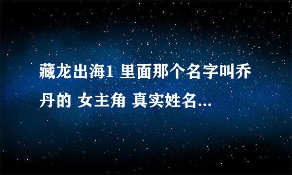 藏龙出海1 里面那个名字叫乔丹的 女主角 真实姓名是什么？