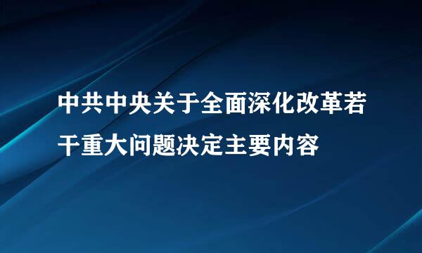 中共中央关于全面深化改革若干重大问题决定主要内容