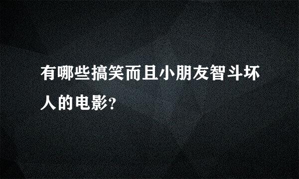 有哪些搞笑而且小朋友智斗坏人的电影？