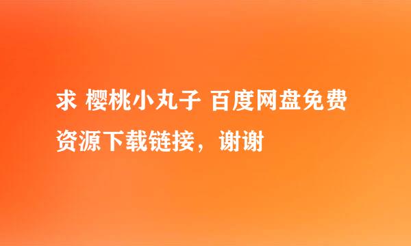 求 樱桃小丸子 百度网盘免费资源下载链接，谢谢