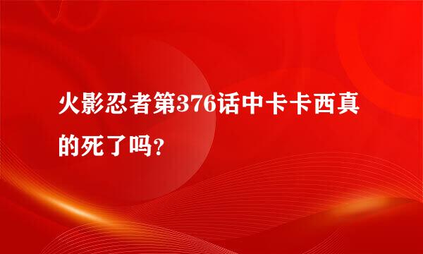 火影忍者第376话中卡卡西真的死了吗？