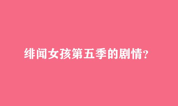 绯闻女孩第五季的剧情？