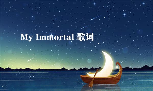 My Immortal 歌词