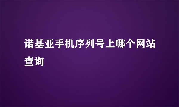 诺基亚手机序列号上哪个网站查询