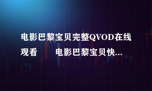 电影巴黎宝贝完整QVOD在线观看　　电影巴黎宝贝快播高清迅雷下载